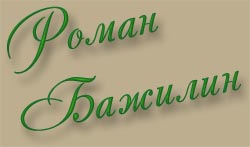 http://roman-bazhilin.narod.ru/my_name.jpg